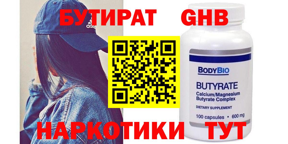 БУТИРАТ 99%  Вход с VPN  Торжок 