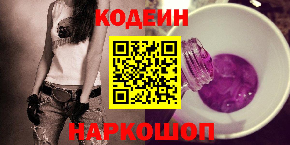 Торжок  Codein напиток Lean (лин)  Вход с VPN 